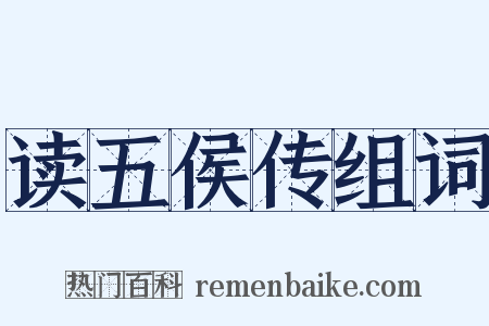 读五侯传组词是什么意思的图片